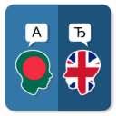 孟加拉语英语翻译app_孟加拉语英语翻译app最新版下载_孟加拉语英语翻译app最新官方版 V1.0.8.2下载