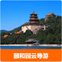 颐和园云导游下载_颐和园云导游下载最新版下载_颐和园云导游下载小游戏
