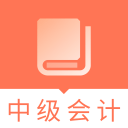 中级会计职称题库下载_中级会计职称题库下载中文版下载_中级会计职称题库下载官方正版