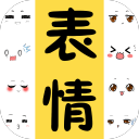 表情包大全下载_表情包大全下载ios版_表情包大全下载官方版
