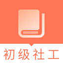 助理社会工作题库下载_助理社会工作题库下载官方版_助理社会工作题库下载app下载