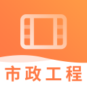 一建市政工程视频下载_一建市政工程视频下载手机版安卓_一建市政工程视频下载中文版下载