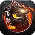 百聚传奇手机app_百聚传奇手机app(附攻略)官方APP版下载v1.4.108