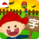 阳阳识字大战僵尸app_阳阳识字大战僵尸app破解版下载_阳阳识字大战僵尸app手机游戏下载