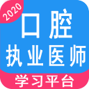 口腔执业医师学习平台下载_口腔执业医师学习平台下载下载_口腔执业医师学习平台下载破解版下载