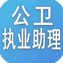 公卫执业助理医师下载_公卫执业助理医师下载安卓手机版免费下载_公卫执业助理医师下载官网下载手机版