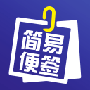 简易便签下载_简易便签下载小游戏_简易便签下载最新官方版 V1.0.8.2下载