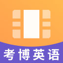 考博英语视频课件下载_考博英语视频课件下载积分版_考博英语视频课件下载ios版下载
