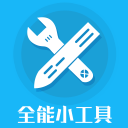 全能小工具下载_全能小工具下载下载_全能小工具下载最新官方版 V1.0.8.2下载