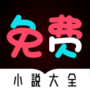 免费小说大全下载_免费小说大全下载积分版_免费小说大全下载最新官方版 V1.0.8.2下载