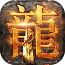 传奇单机版app_传奇单机版安卓版app_传奇单机版 1.2.1手机版免费app