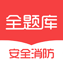 安全消防工程师全题库下载_安全消防工程师全题库下载中文版下载_安全消防工程师全题库下载安卓版