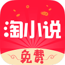 淘小说HDapp_淘小说HDapp中文版下载_淘小说HDapp中文版下载