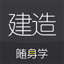 建造师随身学app_建造师随身学app中文版_建造师随身学app安卓版下载
