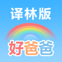 好爸爸译林版app_好爸爸译林版app官方正版_好爸爸译林版appios版下载