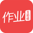 作业互助组下载_作业互助组下载积分版_作业互助组下载中文版下载