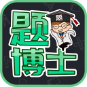 题博士下载_题博士下载官方版_题博士下载小游戏