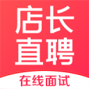 店长直聘app_店长直聘appapp下载_店长直聘app最新版下载