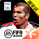 FIFA足球世界app_FIFA足球世界安卓版app_FIFA足球世界 13.0.05手机版免费app