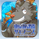 东京放学后召唤师app_东京放学后召唤师app中文版下载_东京放学后召唤师app下载