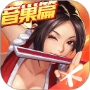 拳皇命运app_拳皇命运安卓版app_拳皇命运 2.24.268手机版免费app