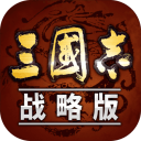 三国志·战略版app_三国志·战略版安卓版app_三国志·战略版 2005手机版免费app