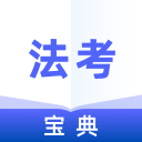 法考宝典app