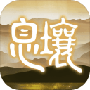 代号：息壤app_代号：息壤安卓版app_代号：息壤 手机版免费app