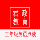 君政三年级英语点读app_君政三年级英语点读安卓版app_君政三年级英语点读 5.0.8手机版免费app
