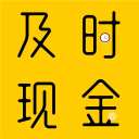 及时现金app_及时现金安卓版app_及时现金 2.3.5手机版免费app