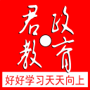 君政教育app_君政教育安卓版app_君政教育 5.0.15手机版免费app