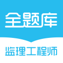监理工程师全题库app_监理工程师全题库安卓版app_监理工程师全题库 1.0.0手机版免费app