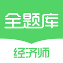 经济师全题库app_经济师全题库安卓版app_经济师全题库 1.0.0手机版免费app