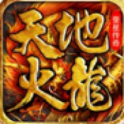 奎星天地火龙手机app下载_奎星天地火龙官方版手机appv1.0