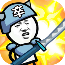 表情包战争全兵种全满级下载_表情包战争全兵种全满级升级版下载v1.5.1