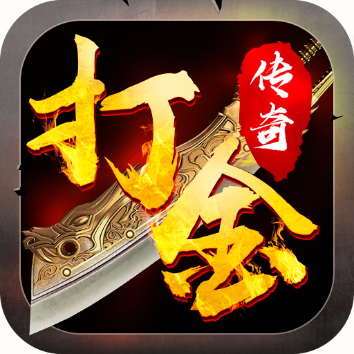 三端互通手机app传奇打金APP版_三端互通手机app传奇打金下载v 5.1