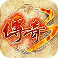 传奇3重燃手机app官网版下载_传奇3重燃手机app官网版(附攻略)下载v2.3.3