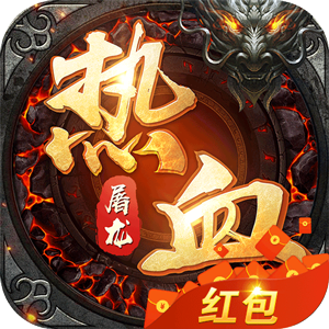 热血屠龙红包版(激活码)下载_热血屠龙红包版(激活码)手机app下载v1.80