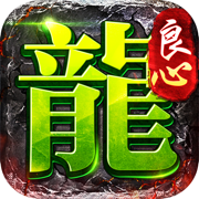 良心传奇打金超爆版下载_良心传奇打金超爆版手机appv1.4.6