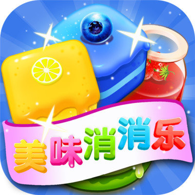 美味消消乐无限金币版下载_美味消消乐(领红包)无限金币版游戏下载v1.5.3