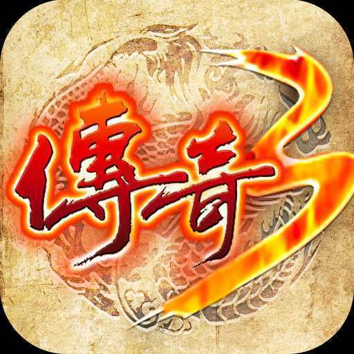 烈火传奇3手机版下载_烈火传奇3手机app官网版下载v1.2