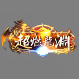 超然龙渊下载_超然龙渊传奇手机app官网APP版v3.6.39