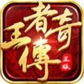 王者免充版传奇下载_王者免充版传奇手机appv1.76