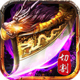 切割散人怀旧版游戏下载_切割散人怀旧版安卓版下载v1.66