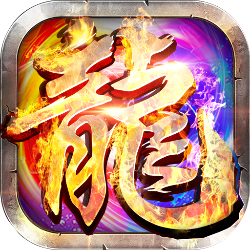 遗忘神器传奇手机app下载_遗忘神器传奇手机app内测版(单职业)官网正版下载v1.78
