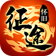 2021征途手机app怀旧版下载_2021征途手机app怀旧版手机版下载v1.88