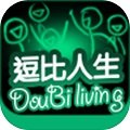 逗比人生下载_逗比人生(攻略)游戏手机版下载v0.61