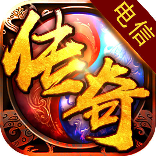 新开电信轻变传奇手机app下载_新开电信轻变传奇安卓官网版下载v2.0.6