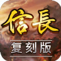 信长复刻版手机app下载（暂未上线）_信长复刻版手机appv1.1.0