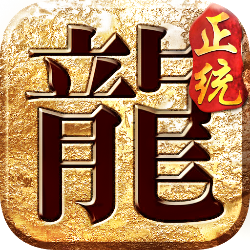 正统传奇高爆版下载_正统传奇高爆版官网版(附礼包码)v3.88